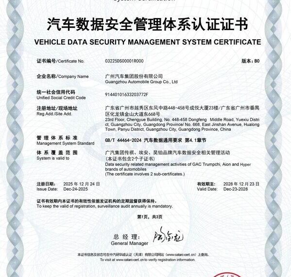 廣汽榮獲行業首張汽車數據安全管理體系認證...