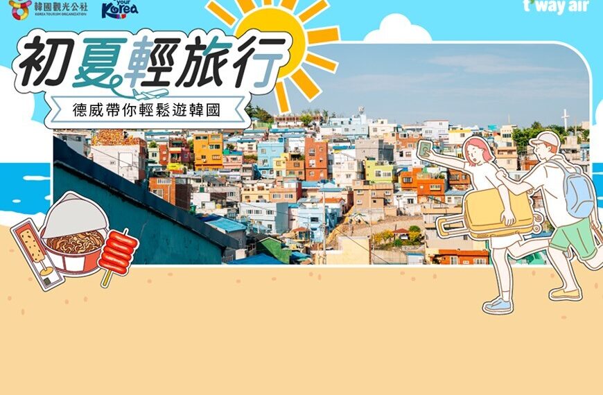 德威航空推出中國香港-韓國航線夏日優惠