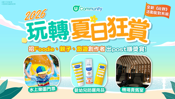 U Lifestyle《社群》玩轉夏日狂賞